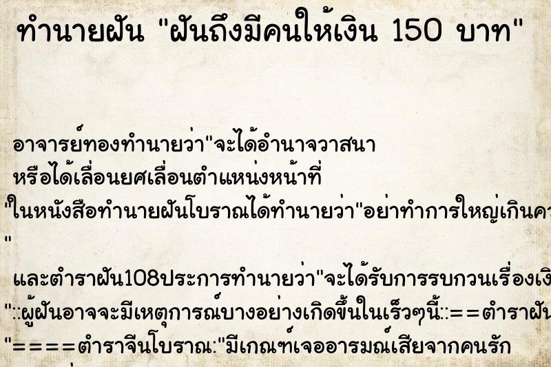 ทำนายฝันทำนายฝันฝันถึงมีคนให้เงิน150บาท